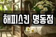 해피스킨 명동점
