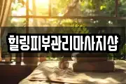 힐링피부관리마사지샵