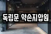 독립문 약손지압원