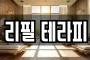 리필 테라피