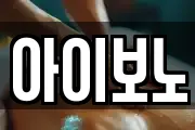 아이보노