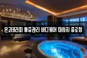 온고테라피 통증관리 바디케어 마사지 종로점