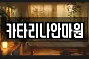 카타리나안마원