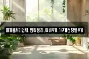 폐기물처리업체,빈집정리,집비우기,가구가전당일수거
