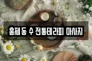홍제동 수 전통테라피 마사지