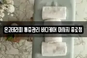 온고테라피 통증관리 바디케어 마사지 종로점