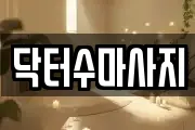 닥터수마사지