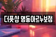 더풋샵 명동아르누보점
