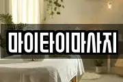 마이타이마사지