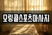 모링콜스포츠마사지