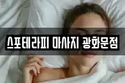 스포테라피 마사지 광화문점