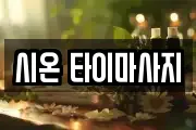 시온 타이마사지