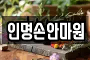 인명손안마원