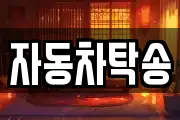 자동차탁송
