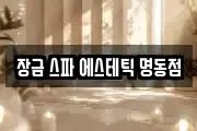 장금 스파 에스테틱 명동점