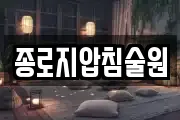 종로지압침술원