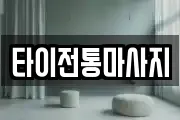 타이전통마사지
