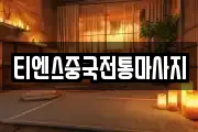 티엔스중국전통마사지