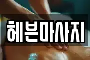 헤븐마사지