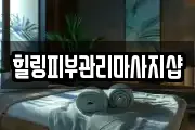 힐링피부관리마사지샵