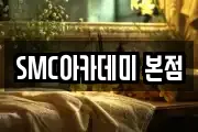 SMC아카데미 본점