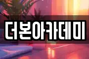 더본아카데미