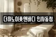 더하노이풋앤바디 인사동점