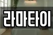 라마타이