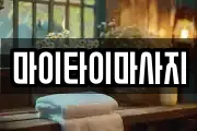 마이타이마사지