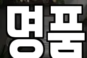 명품