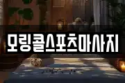 모링콜스포츠마사지