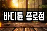 바디튠 종로점