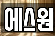 에스원