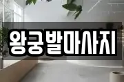 왕궁발마사지