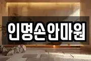인명손안마원