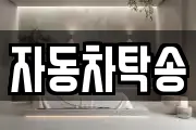 자동차탁송