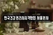 한국건강관리사자격협회 서울본사