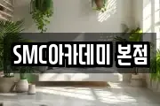 SMC아카데미 본점
