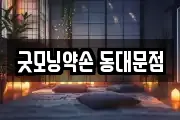 굿모닝약손 동대문점
