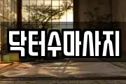 서울특별시 종로구 원남동 마사지, 지압등 업체정보