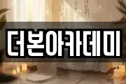 더본아카데미