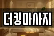 더킹마사지