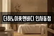 더하노이풋앤바디 인사동점