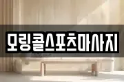 모링콜스포츠마사지