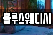 블루스웨디시