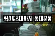 퀵스포츠마사지 동대문점