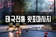 태국전통 왓포마사지
