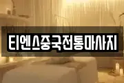 티엔스중국전통마사지