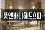풋앤바디헤드스파