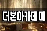 더본아카데미